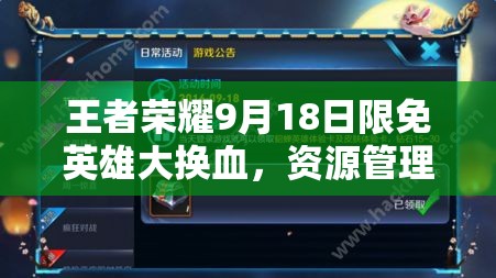 王者荣耀9月18日限免英雄大换血，资源管理策略如何高效应对新变动？