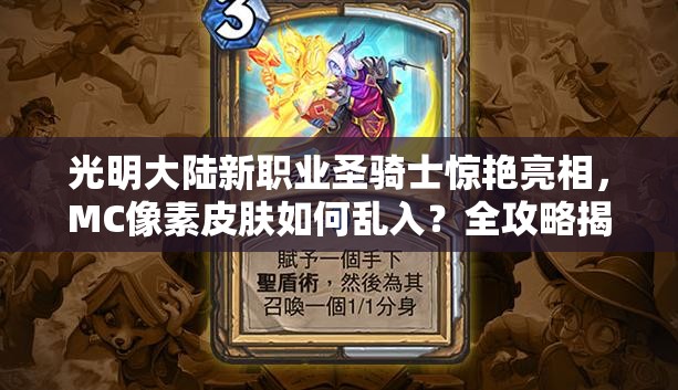 光明大陆新职业圣骑士惊艳亮相，MC像素皮肤如何乱入？全攻略揭秘！