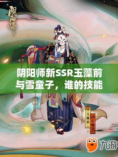 阴阳师新SSR玉藻前与雪童子，谁的技能将在斗技场上大放异彩？