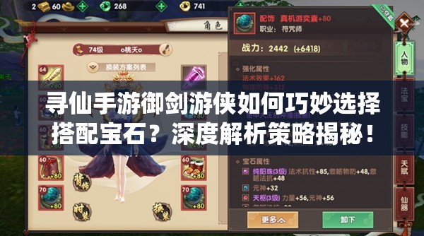 寻仙手游御剑游侠如何巧妙选择搭配宝石？深度解析策略揭秘！