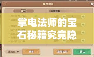 掌电法师的宝石秘籍究竟隐藏何秘密？如何解锁寻仙手游的极致战力？