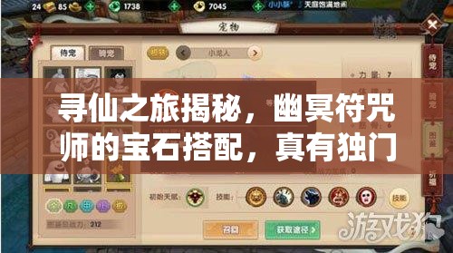 寻仙之旅揭秘，幽冥符咒师的宝石搭配，真有独门秘籍吗？