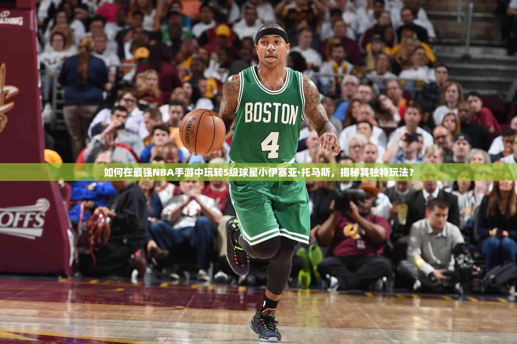 如何在最强NBA手游中玩转S级球星小伊塞亚·托马斯，揭秘其独特玩法？