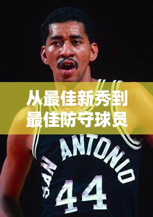 从最佳新秀到最佳防守球员，马库斯·斯马特A级得分后卫的蜕变之谜？