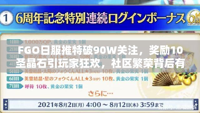 FGO日服推特破90W关注，奖励10圣晶石引玩家狂欢，社区繁荣背后有何秘密？