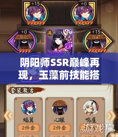 阴阳师SSR巅峰再现，玉藻前技能搭配破势御魂究竟有多强？