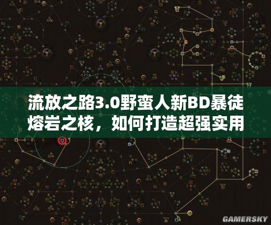 流放之路3.0野蛮人新BD暴徒熔岩之核，如何打造超强实用攻略？