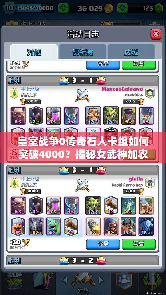 皇室战争0传奇石人卡组如何突破4000？揭秘女武神加农炮资源管理艺术