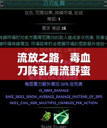 流放之路，毒血刀阵乱舞流野蛮人，如何搭配装备与技能链？