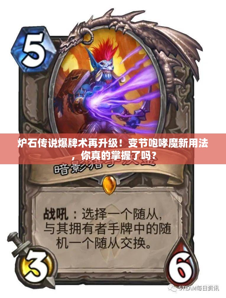 炉石传说爆牌术再升级！变节咆哮魔新用法，你真的掌握了吗？