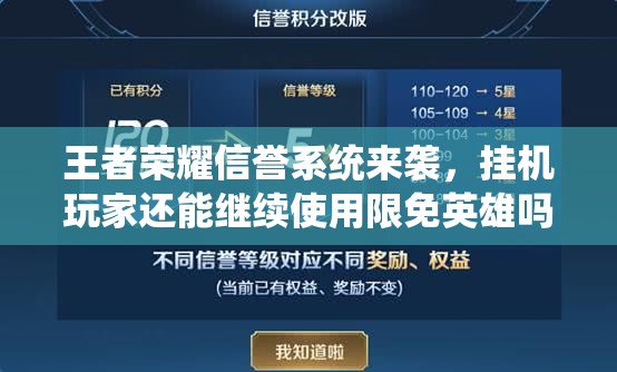 王者荣耀信誉系统来袭，挂机玩家还能继续使用限免英雄吗？