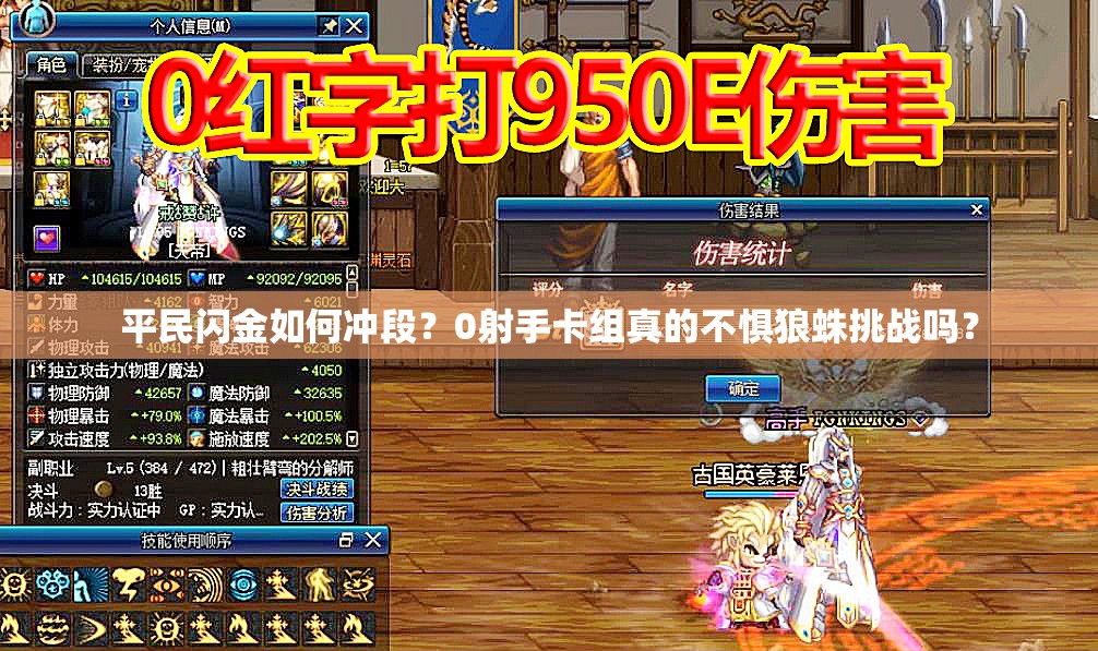 平民闪金如何冲段？0射手卡组真的不惧狼蛛挑战吗？