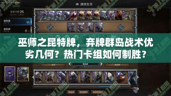 巫师之昆特牌，弃牌群岛战术优劣几何？热门卡组如何制胜？