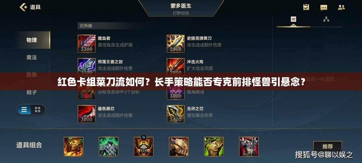 红色卡组菜刀流如何？长手策略能否专克前排怪兽引悬念？