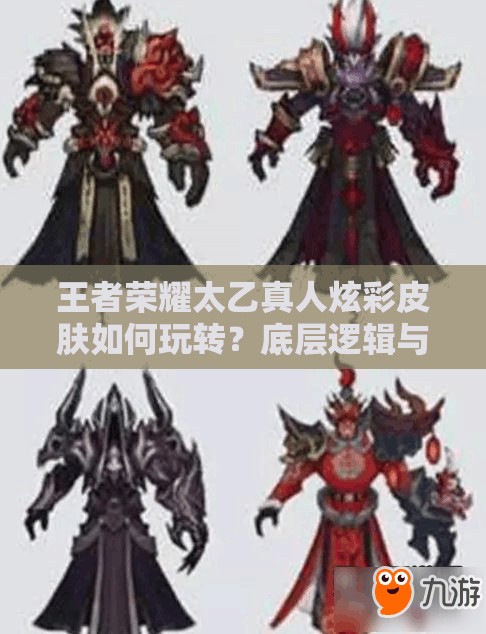 王者荣耀太乙真人炫彩皮肤如何玩转？底层逻辑与操作映射全揭秘！
