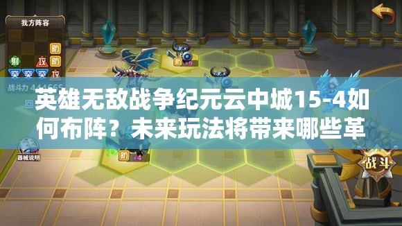 英雄无敌战争纪元云中城15-4如何布阵？未来玩法将带来哪些革命性预测？