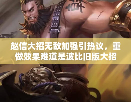 赵信大招无敌加强引热议，重做效果难道是波比旧版大招回归？
