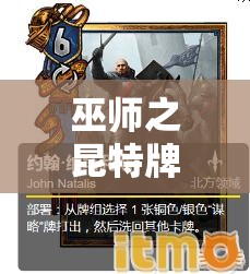 巫师之昆特牌放弃南尼克复活后，新拉多北方卡组实战效果如何？