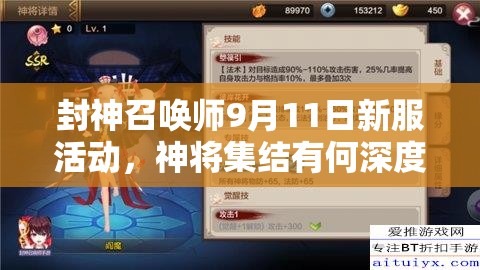 封神召唤师9月11日新服活动，神将集结有何深度福利悬念？