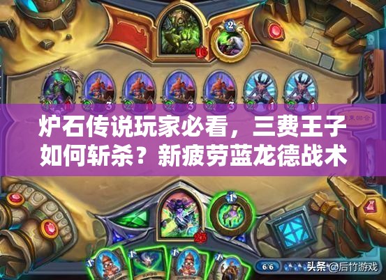 炉石传说玩家必看，三费王子如何斩杀？新疲劳蓝龙德战术揭秘！