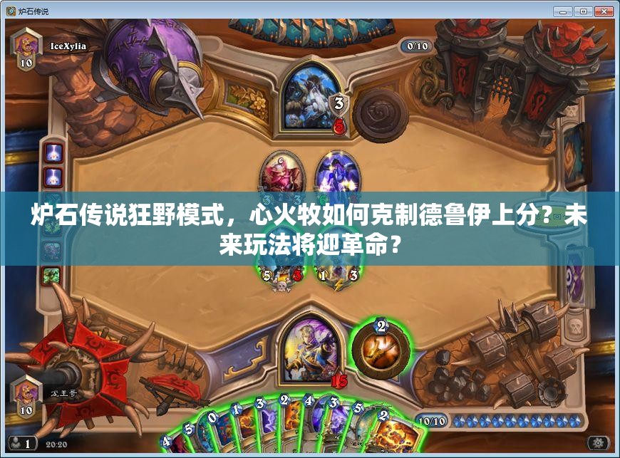 炉石传说狂野模式，心火牧如何克制德鲁伊上分？未来玩法将迎革命？