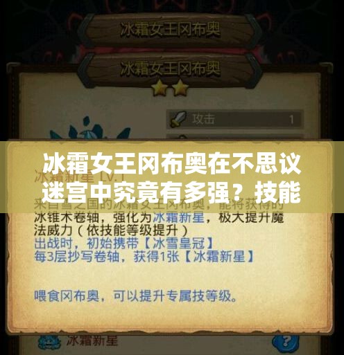 冰霜女王冈布奥在不思议迷宫中究竟有多强？技能深度分析揭秘！