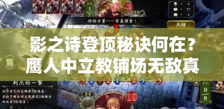 影之诗登顶秘诀何在？鹰人中立教铺场无敌真的无解吗？