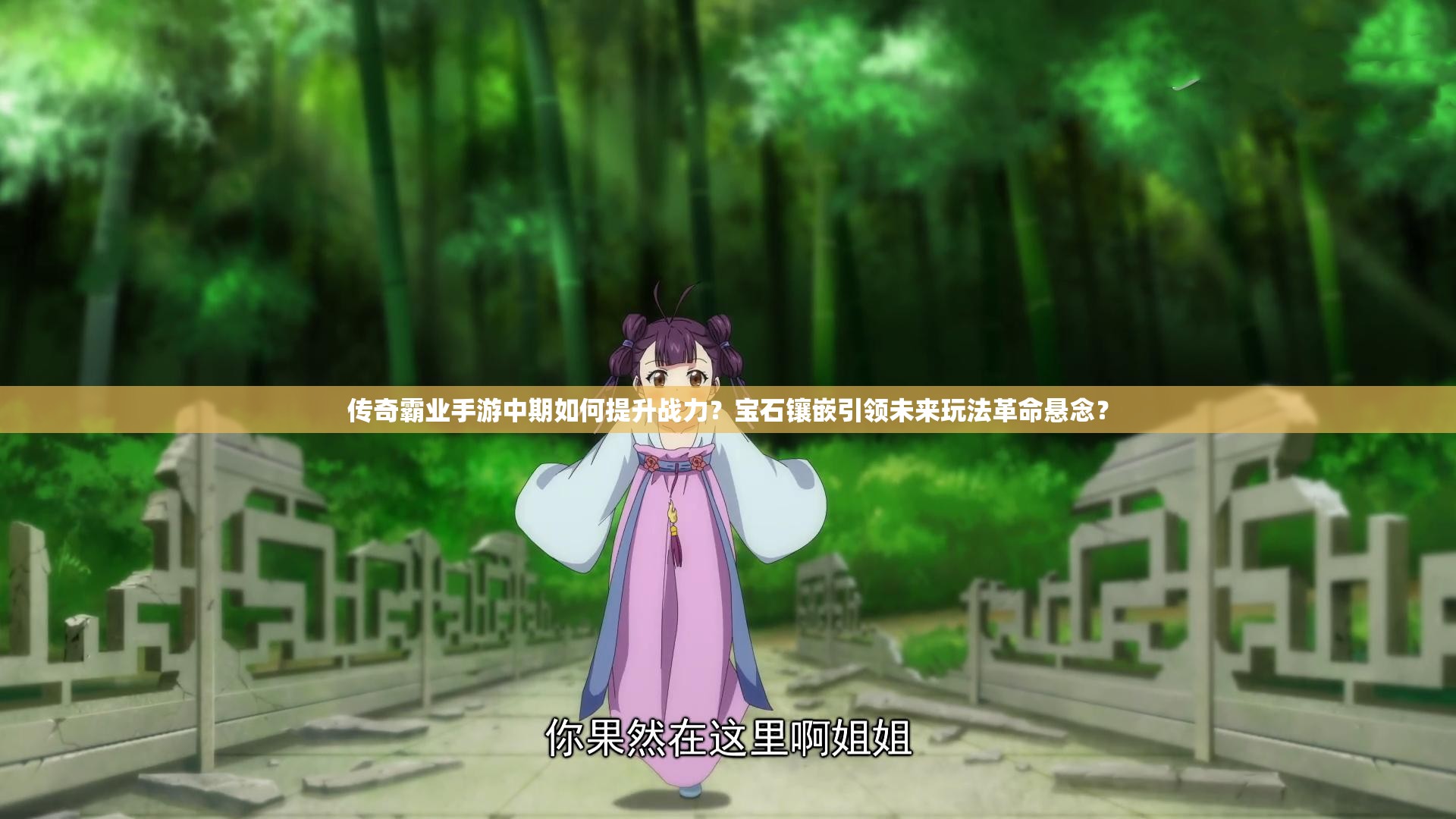 传奇霸业手游中期如何提升战力？宝石镶嵌引领未来玩法革命悬念？