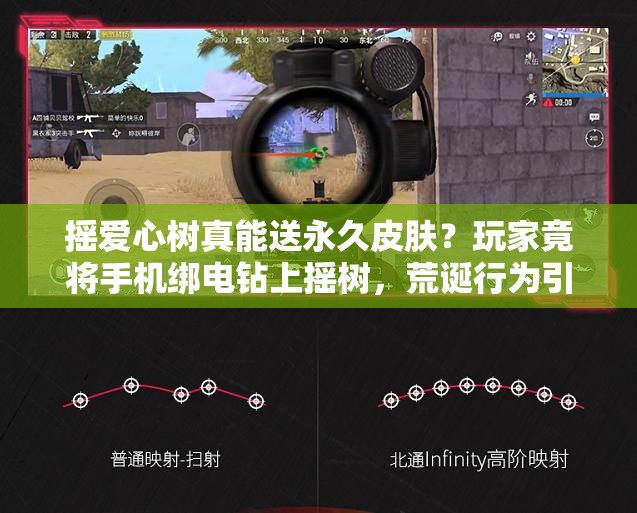 摇爱心树真能送永久皮肤？玩家竟将手机绑电钻上摇树，荒诞行为引热议！