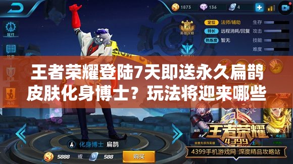 王者荣耀登陆7天即送永久扁鹊皮肤化身博士？玩法将迎来哪些革命性变化？