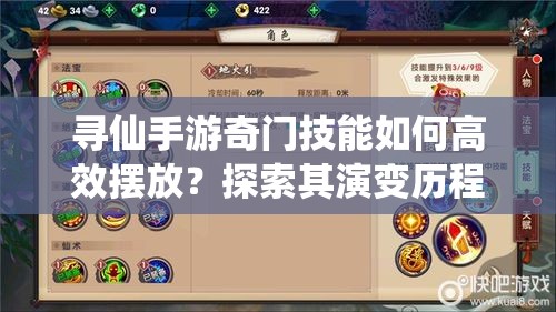 寻仙手游奇门技能如何高效摆放？探索其演变历程与最优策略