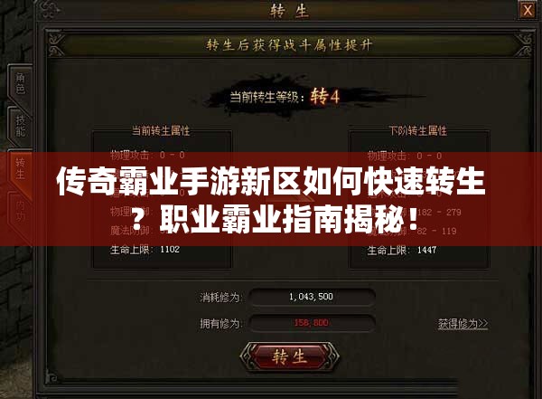 传奇霸业手游新区如何快速转生？职业霸业指南揭秘！