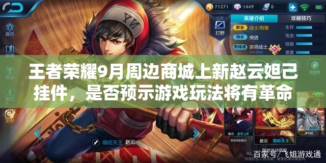 王者荣耀9月周边商城上新赵云妲己挂件，是否预示游戏玩法将有革命性变化？