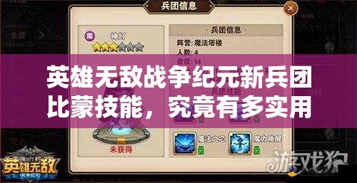 英雄无敌战争纪元新兵团比蒙技能，究竟有多实用？深度分析揭秘！