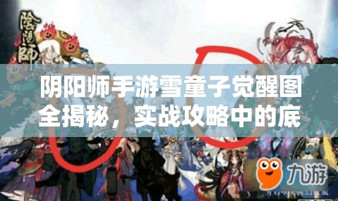 阴阳师手游雪童子觉醒图全揭秘，实战攻略中的底层逻辑与操作映射是怎样的？