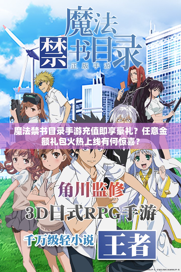 魔法禁书目录手游充值即享豪礼？任意金额礼包火热上线有何惊喜？