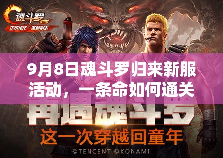 9月8日魂斗罗归来新服活动，一条命如何通关挑战全揭秘？