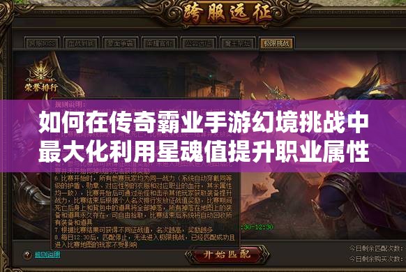 如何在传奇霸业手游幻境挑战中最大化利用星魂值提升职业属性？