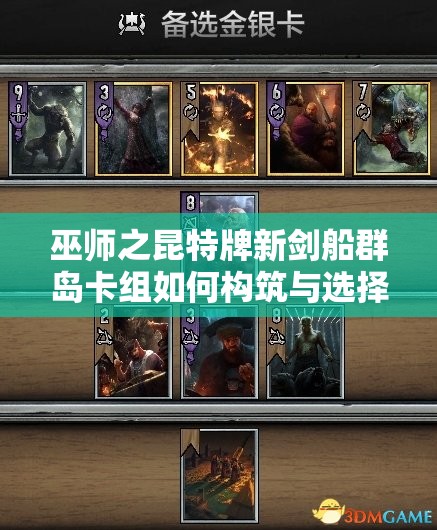 巫师之昆特牌新剑船群岛卡组如何构筑与选择？演变史揭秘悬念