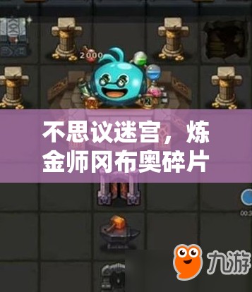 不思议迷宫，炼金师冈布奥碎片如何高效获取？玩法新变革在即？