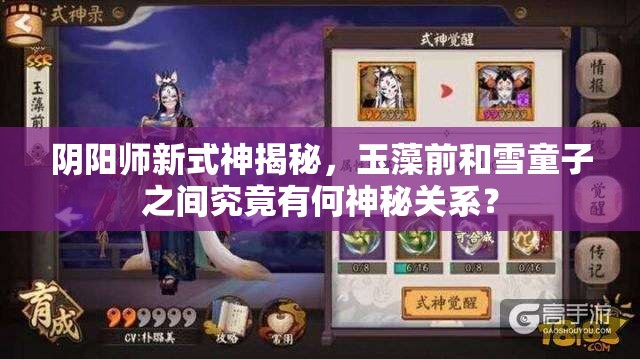 阴阳师新式神揭秘，玉藻前和雪童子之间究竟有何神秘关系？
