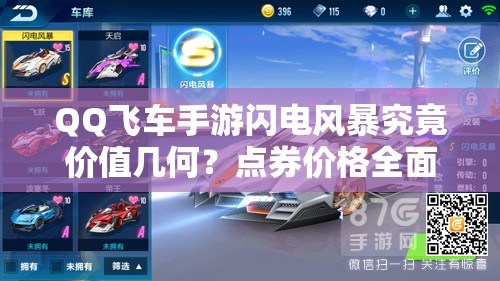 QQ飞车手游闪电风暴究竟价值几何？点券价格全面揭秘！