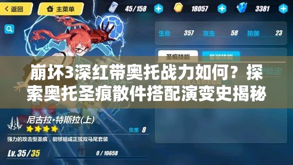 崩坏3深红带奥托战力如何？探索奥托圣痕散件搭配演变史揭秘