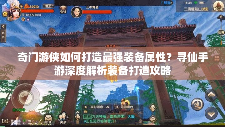 奇门游侠如何打造最强装备属性？寻仙手游深度解析装备打造攻略