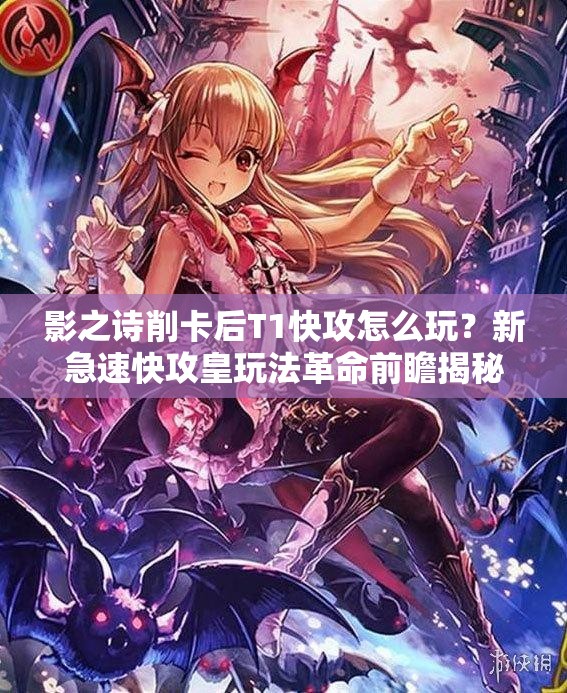 影之诗削卡后T1快攻怎么玩？新急速快攻皇玩法革命前瞻揭秘？