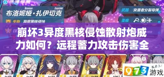 崩坏3异度黑核侵蚀散射炮威力如何？远程蓄力攻击伤害全解析揭秘！
