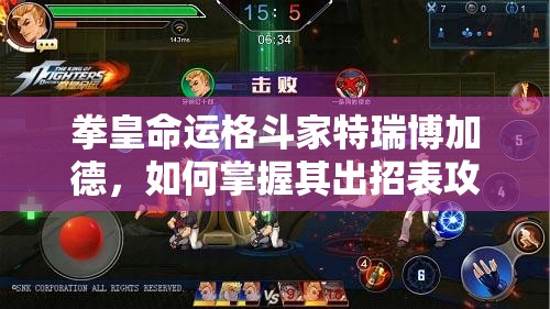 拳皇命运格斗家特瑞博加德，如何掌握其出招表攻略制胜对手？