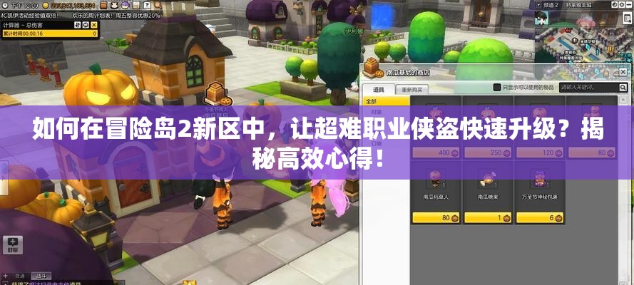 如何在冒险岛2新区中，让超难职业侠盗快速升级？揭秘高效心得！