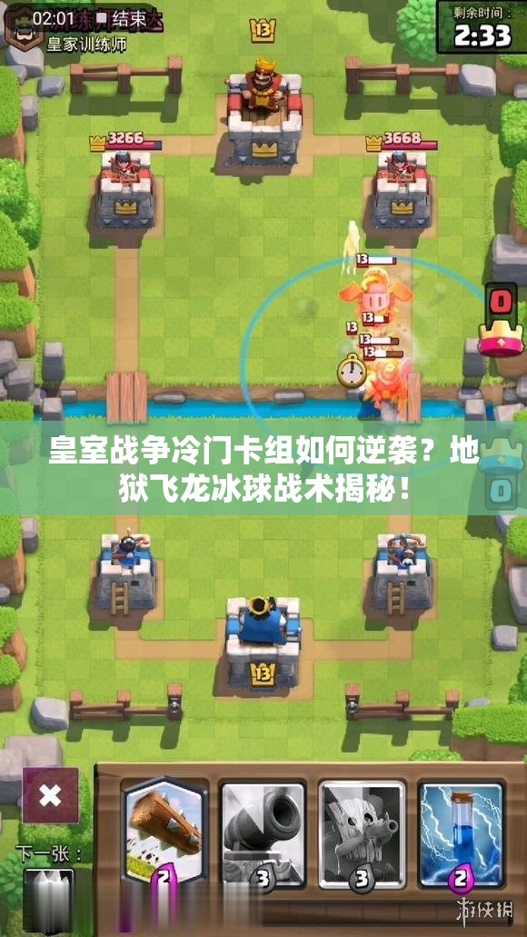 皇室战争冷门卡组如何逆袭？地狱飞龙冰球战术揭秘！