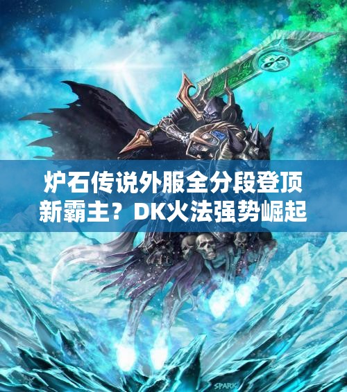 炉石传说外服全分段登顶新霸主？DK火法强势崛起引悬念？